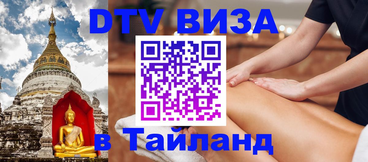 Как сделать DTV визу в Тайланд Подольск 