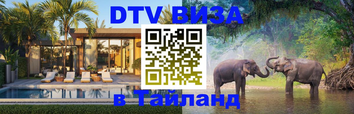 ДТВ VISA Тайланд для фрилансеров 