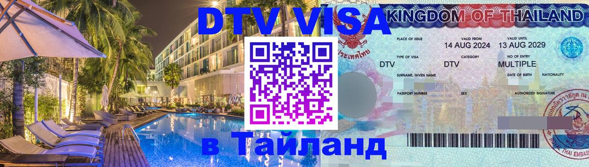 Стоимость и условия DTV визы — оформление в Таиланд под ключ - Подольск  03.10.2025 