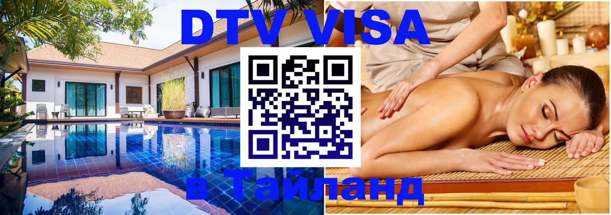 Стоимость и условия DTV визы — оформление в Таиланд под ключ - 